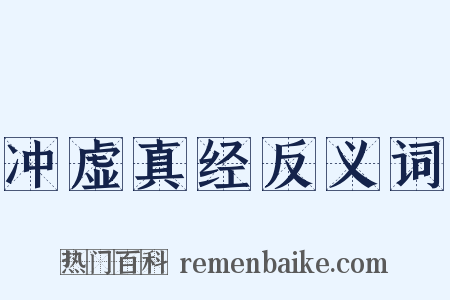 冲虚真经反义词是什么意思的图片